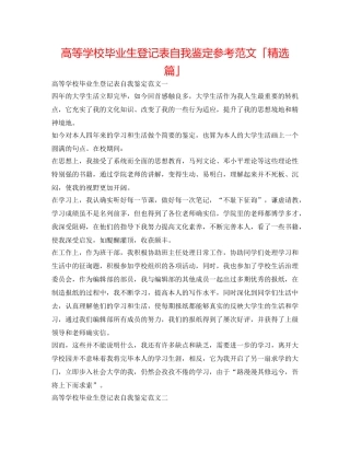 高等学校毕业生登记表自我鉴定参考范文「精选篇」 