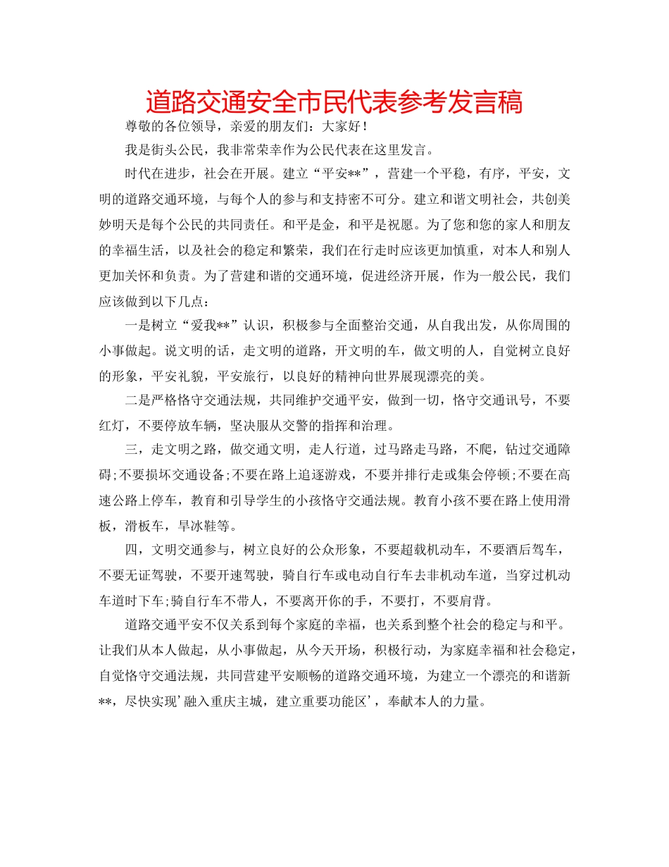 道路交通安全市民代表参考发言稿 _第1页
