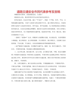 道路交通安全市民代表参考发言稿 