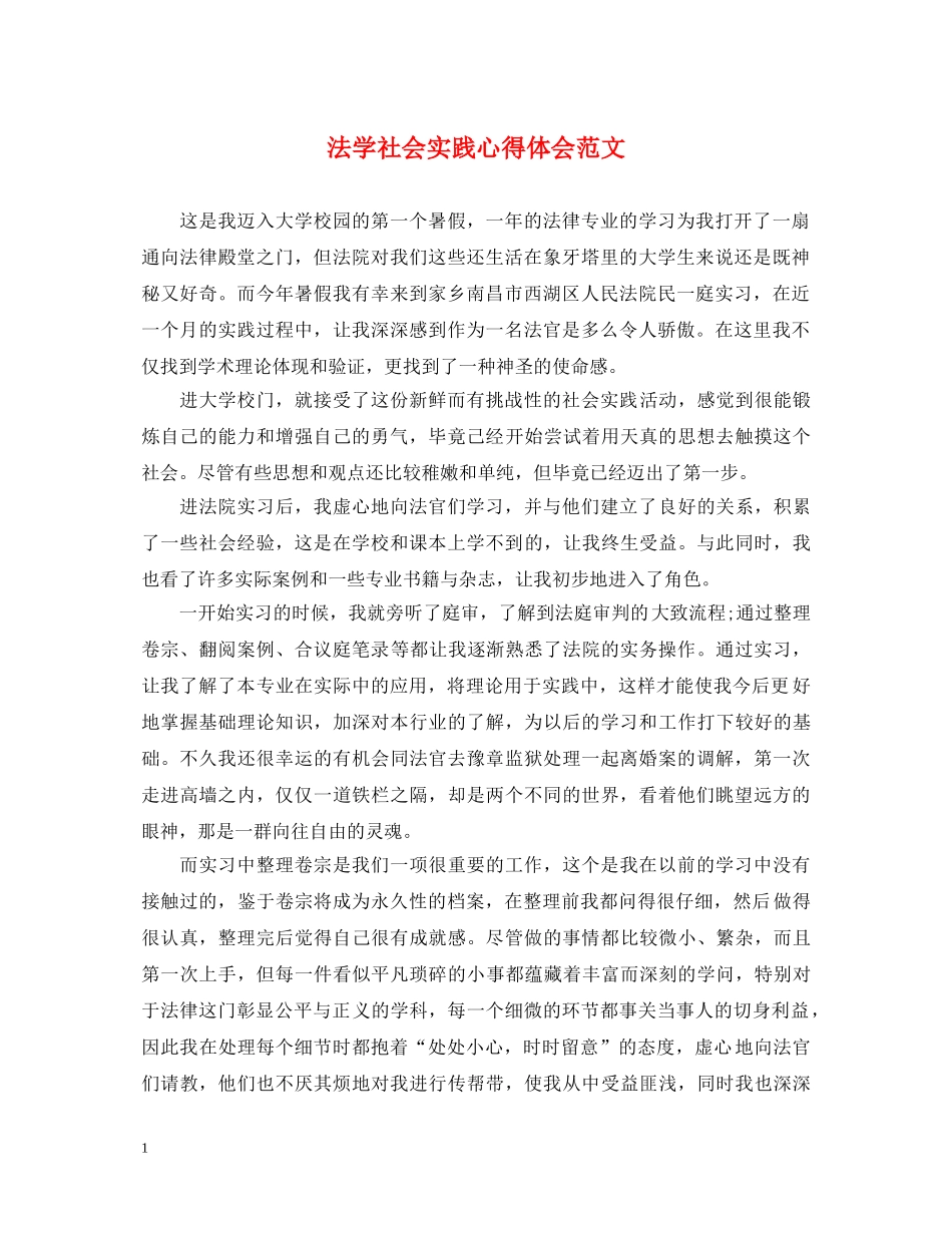 法学社会实践心得体会范文 (000001)_第1页