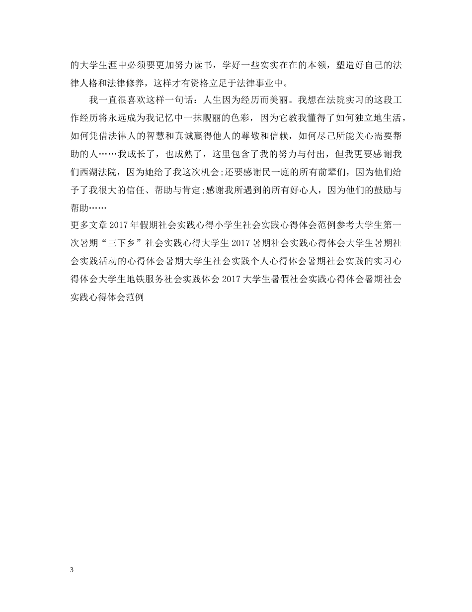 法学社会实践心得体会范文 (000001)_第3页