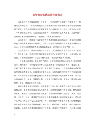 法学社会实践心得体会范文 (000001)