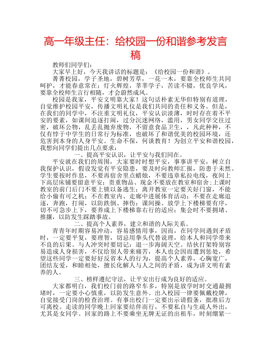 高一年级主任给校园一份和谐参考发言稿 _第1页