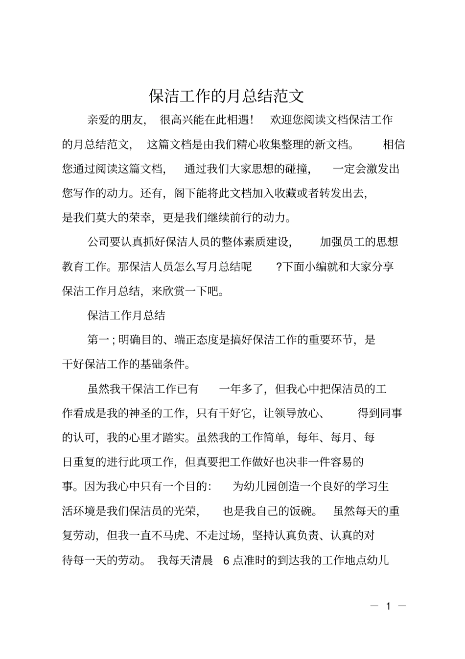 保洁工作的月总结范文_第1页