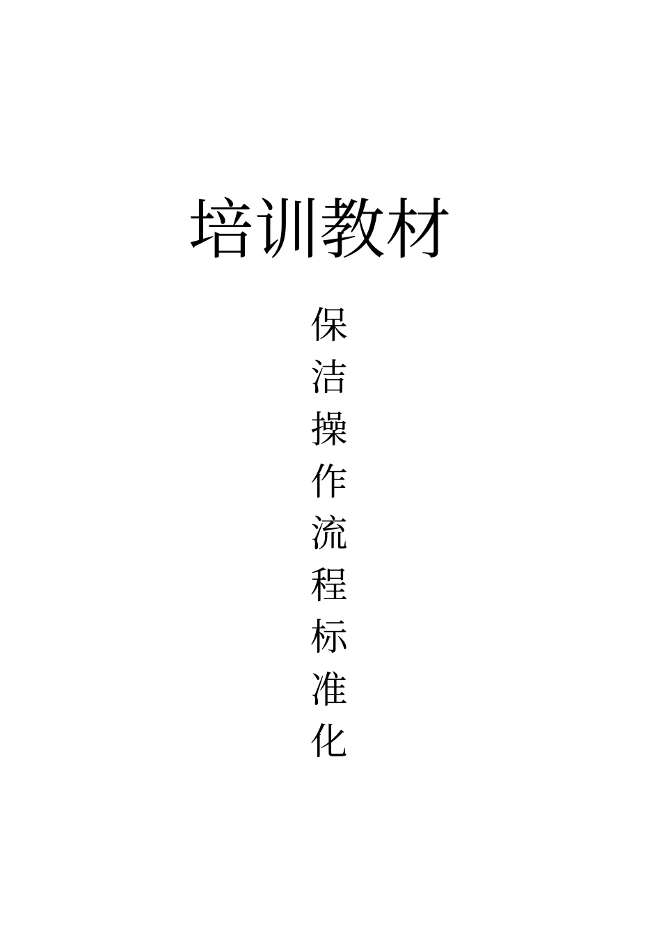 保洁操作流程标准化培训教材_第1页