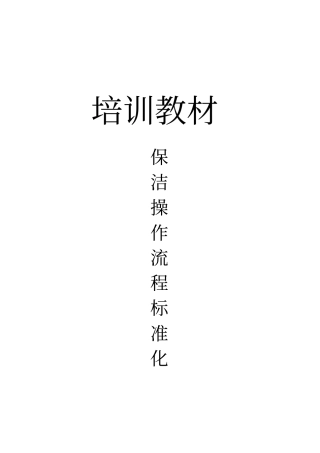 保洁操作流程标准化培训教材