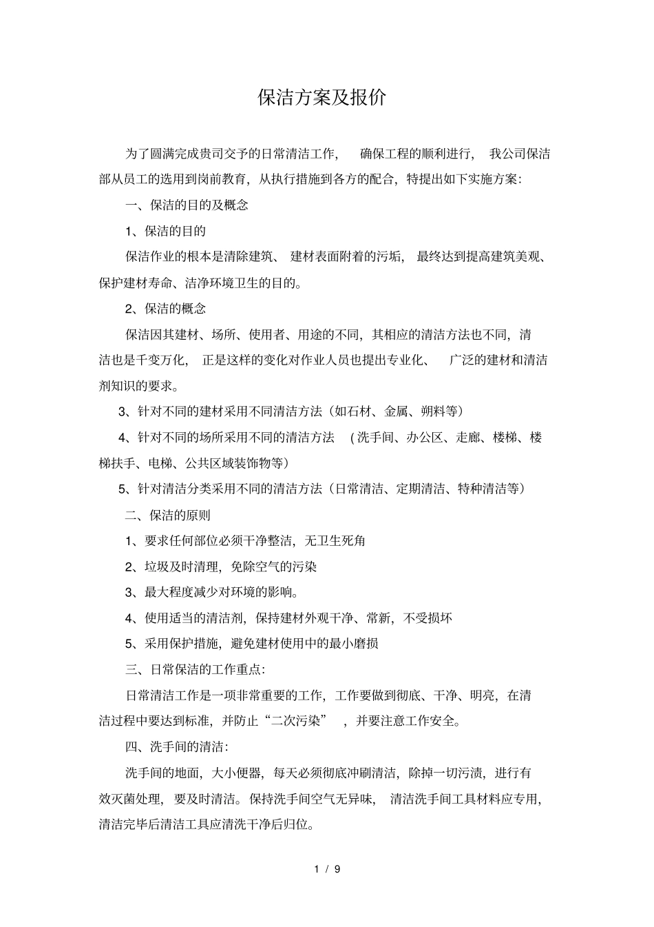 保洁方案及报价_第1页