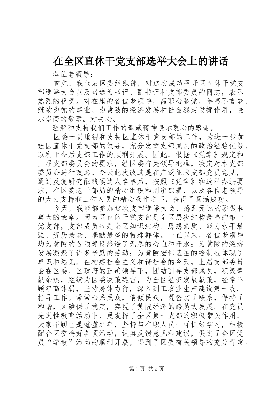 在全区直休干党支部选举大会上的讲话发言_第1页