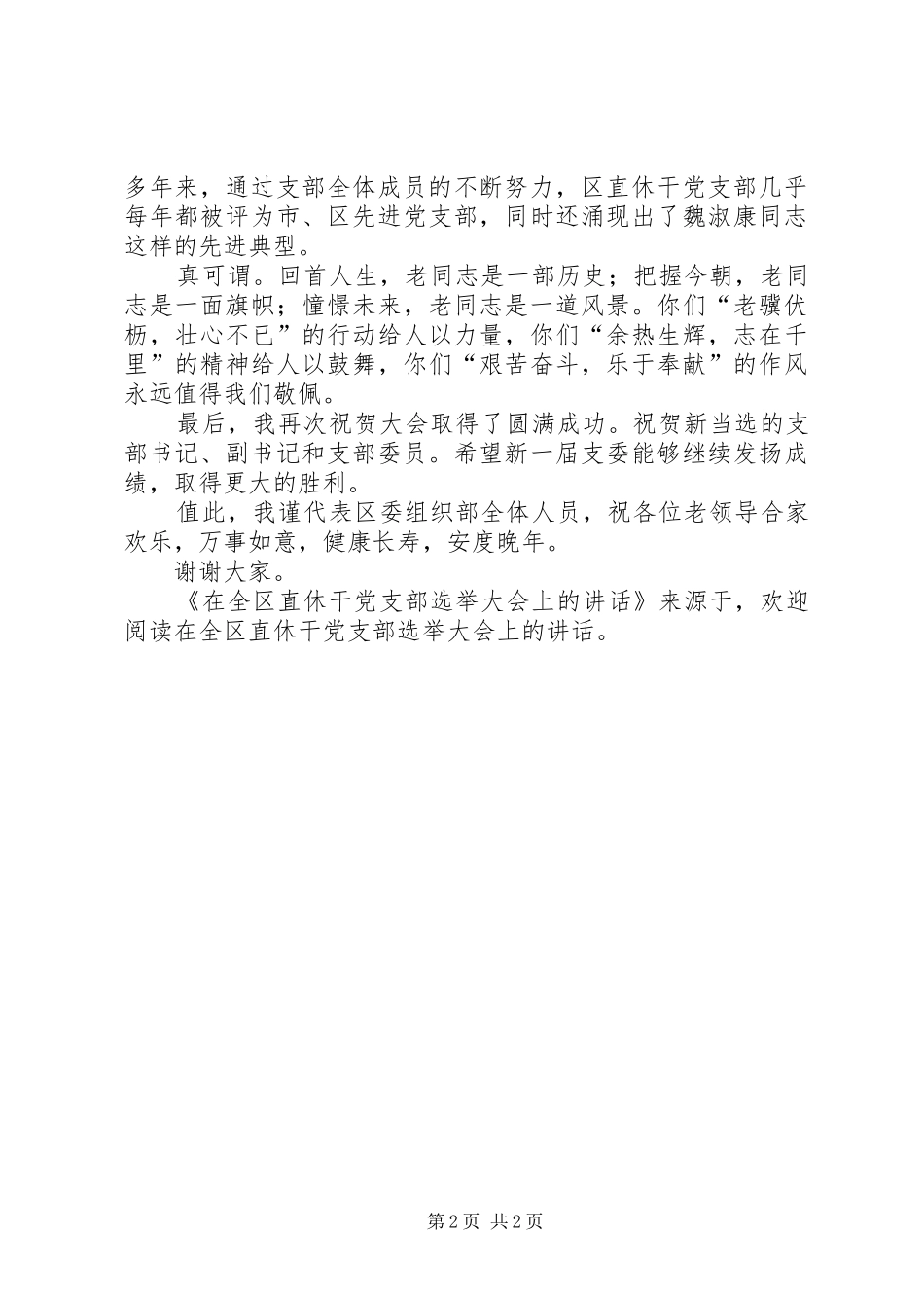 在全区直休干党支部选举大会上的讲话发言_第2页