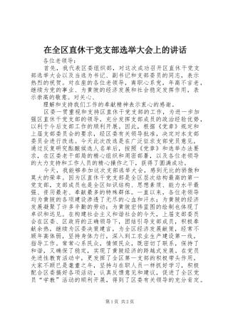 在全区直休干党支部选举大会上的讲话发言