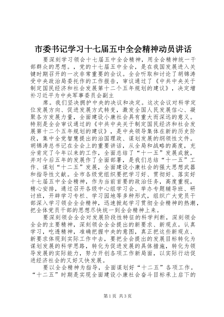 市委书记学习十七届五中全会精神动员讲话发言_第1页