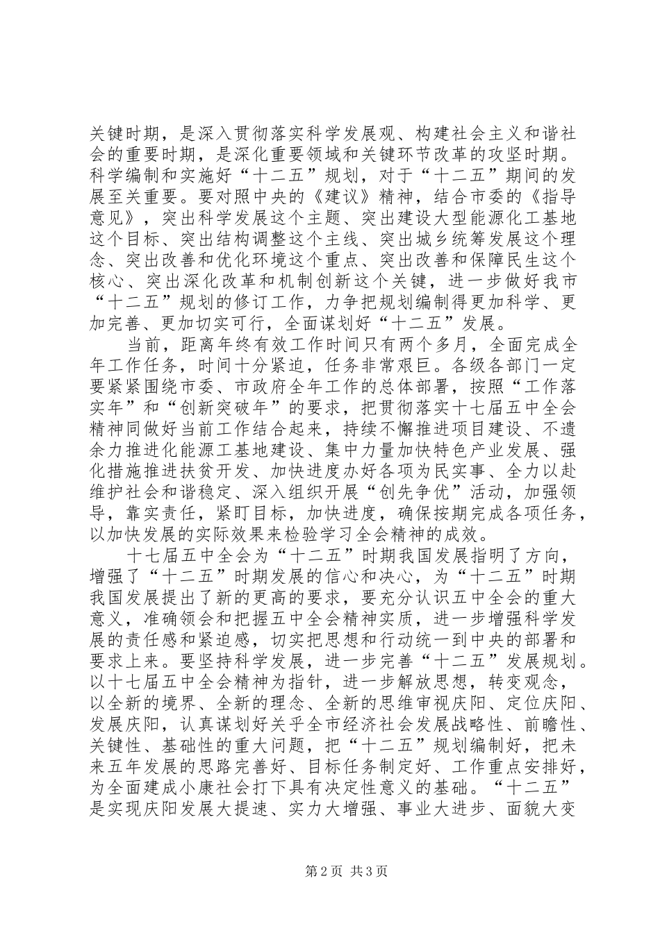市委书记学习十七届五中全会精神动员讲话发言_第2页