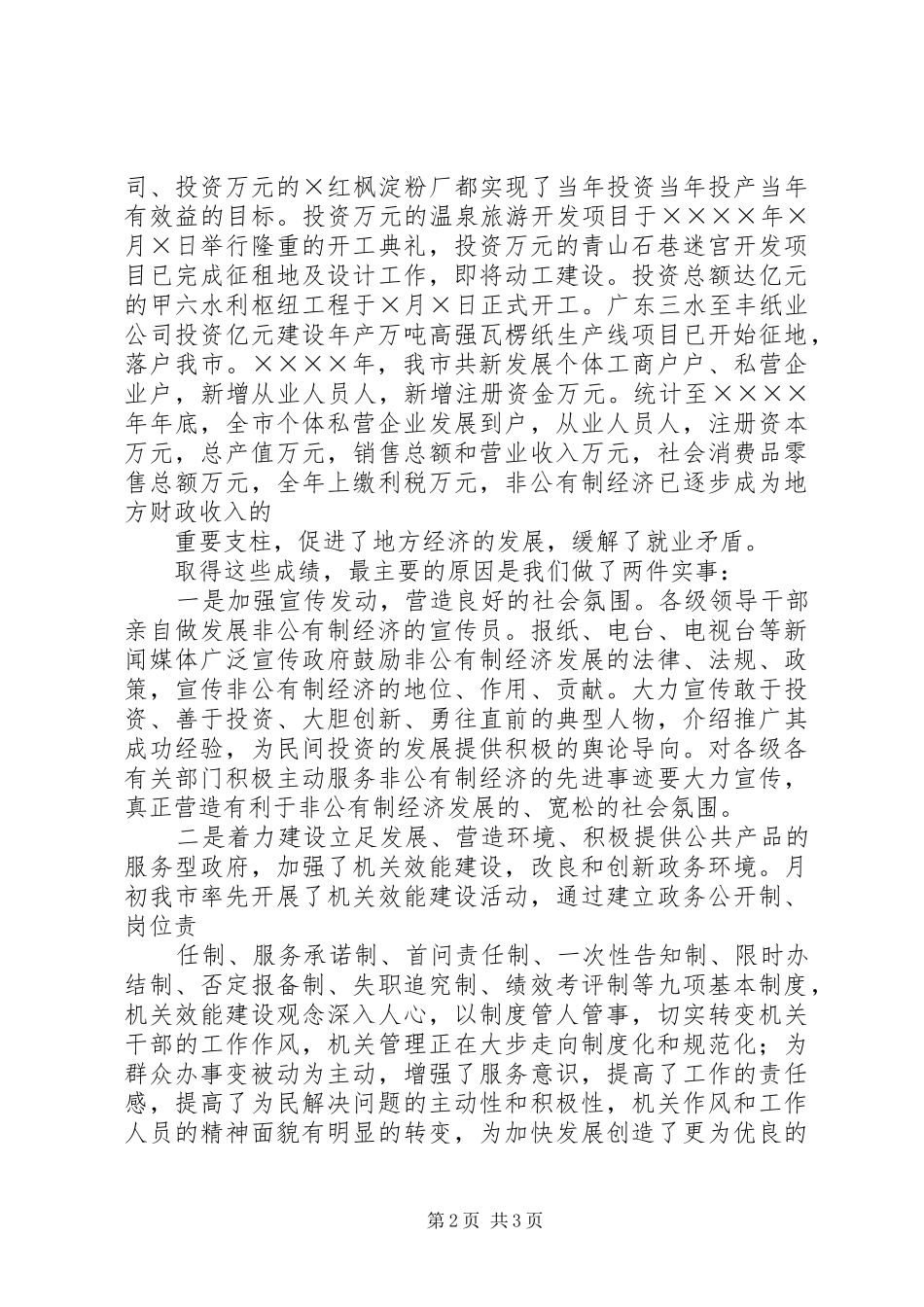 在全市发展非公有制经济工作暨表彰大会上的讲话发言_第2页