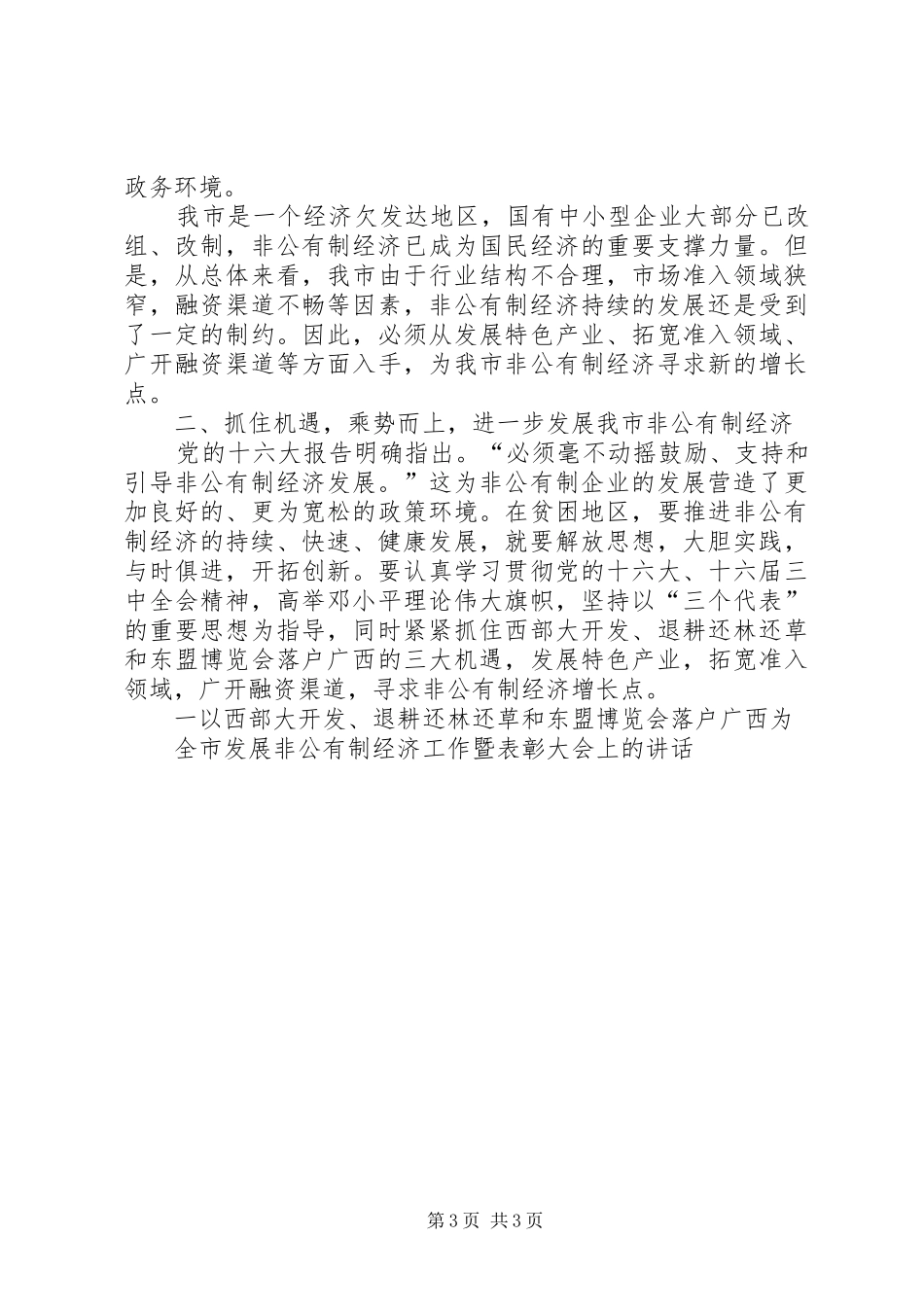 在全市发展非公有制经济工作暨表彰大会上的讲话发言_第3页