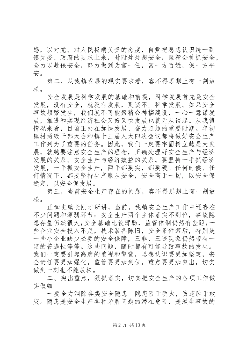 在全镇安全生产工作会议上的讲话发言_第2页
