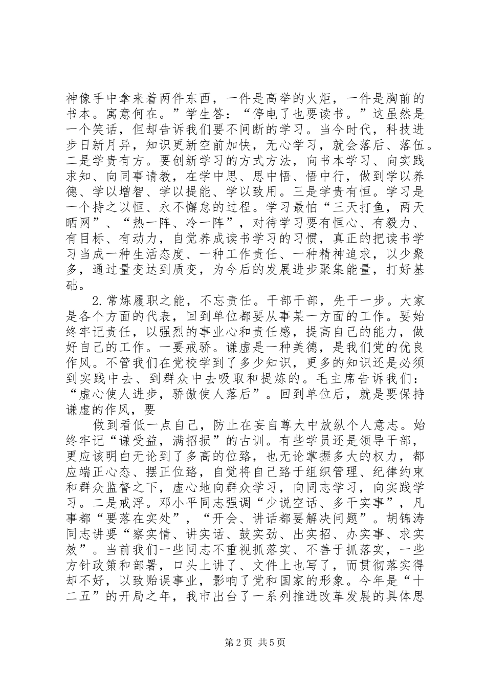 在区委党校春季主体班结业典礼上的讲话发言_第2页