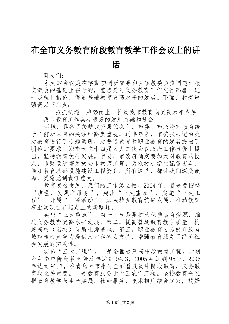 在全市义务教育阶段教育教学工作会议上的讲话发言_第1页