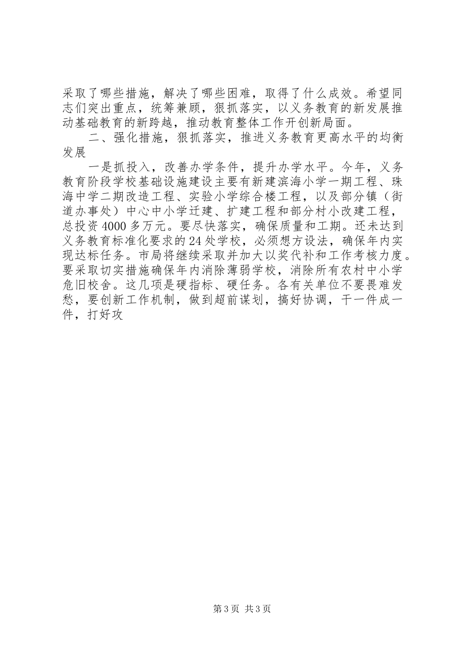 在全市义务教育阶段教育教学工作会议上的讲话发言_第3页
