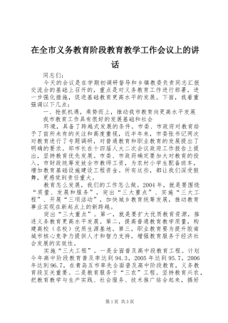 在全市义务教育阶段教育教学工作会议上的讲话发言
