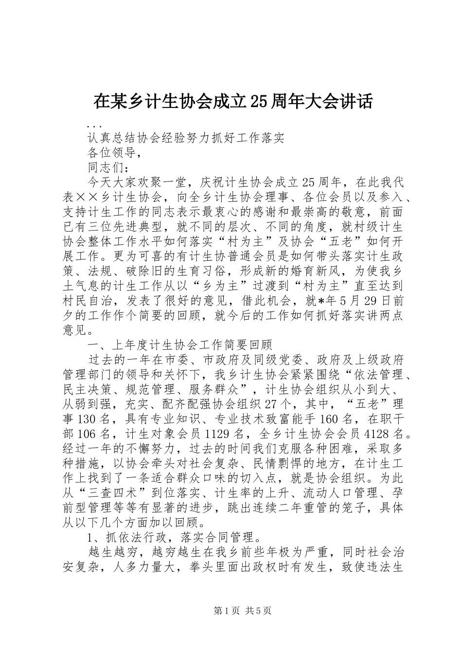 在某乡计生协会成立25周年大会讲话发言(5)_第1页
