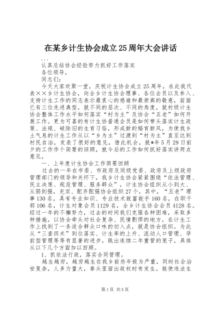 在某乡计生协会成立25周年大会讲话发言(5)
