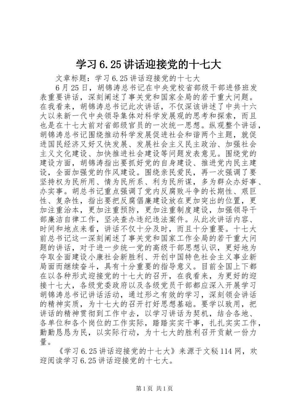 学习6.25讲话迎接党的十七大_第1页