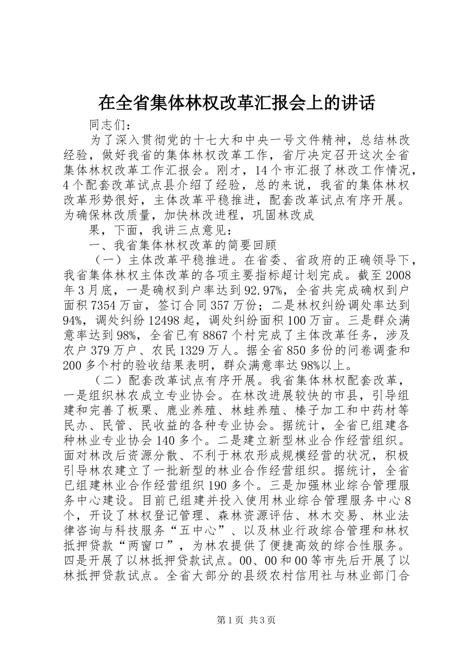 在全省集体林权改革汇报会上的讲话发言_第1页