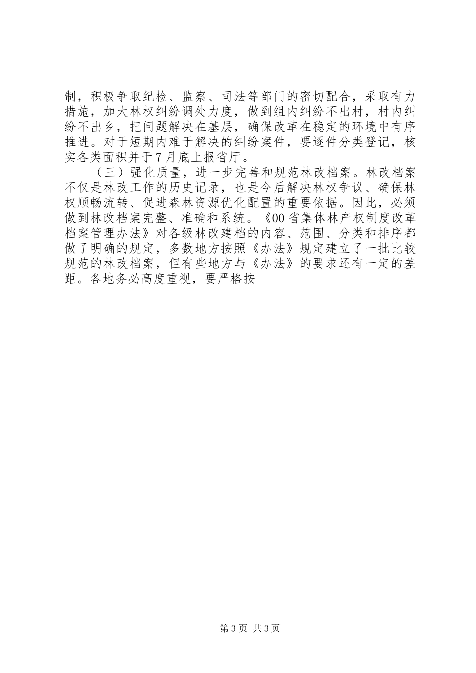 在全省集体林权改革汇报会上的讲话发言_第3页