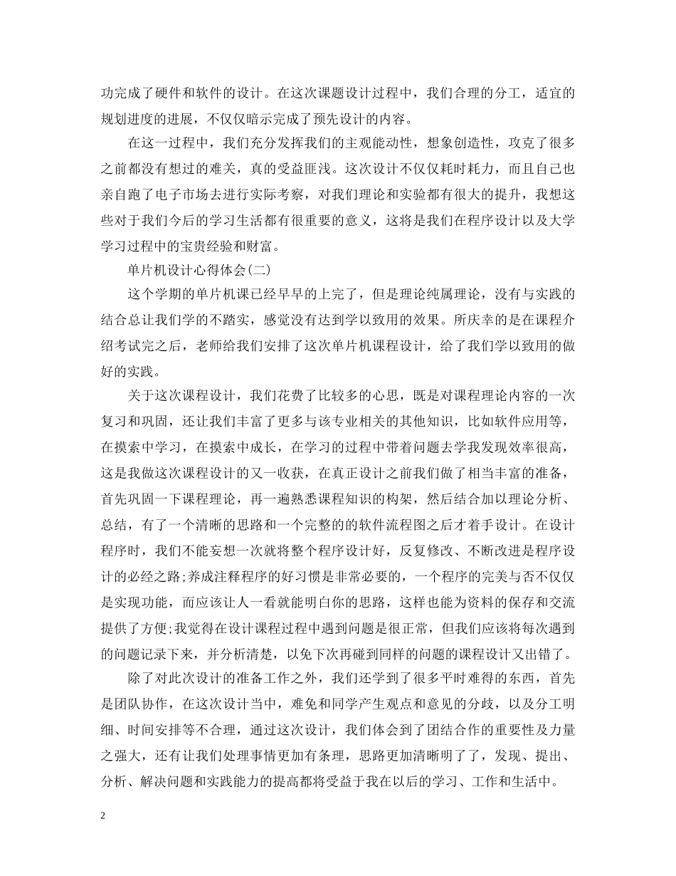 单片机设计心得体会范文 (000001)_第2页