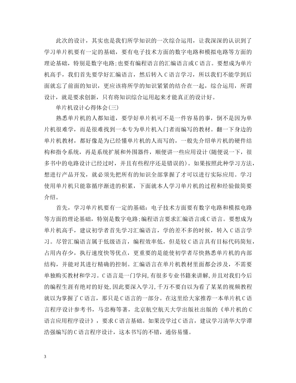 单片机设计心得体会范文 (000001)_第3页