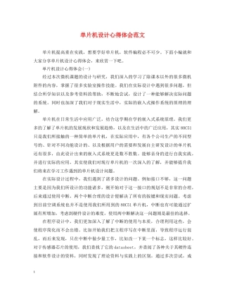 单片机设计心得体会范文 (000001)