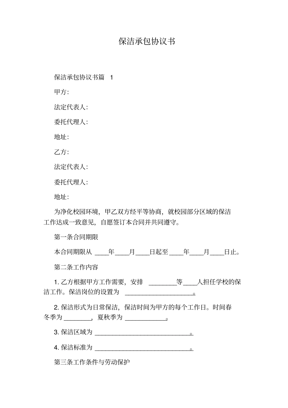 保洁承包协议书_第1页