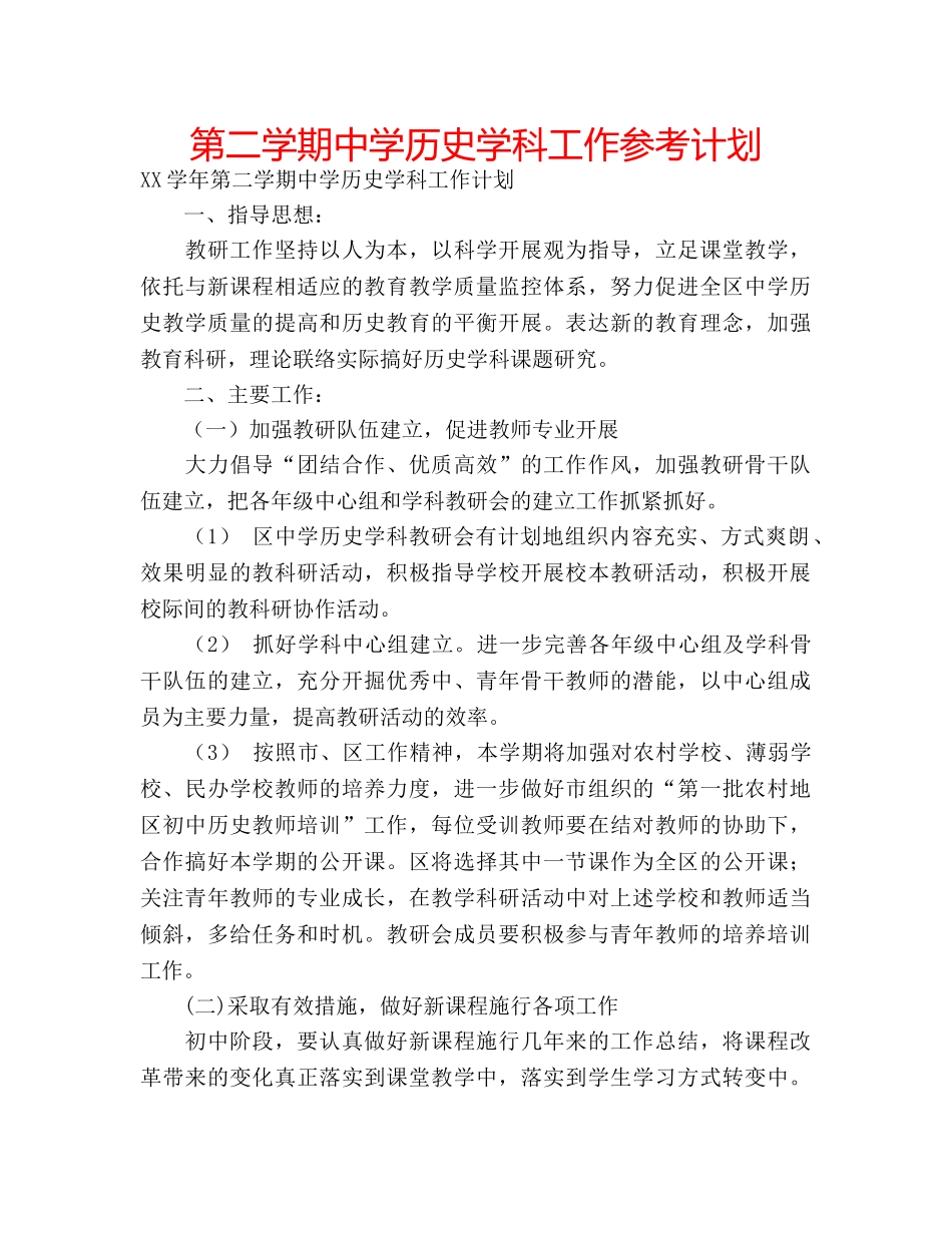 第二学期历史学科工作参考计划 _第1页