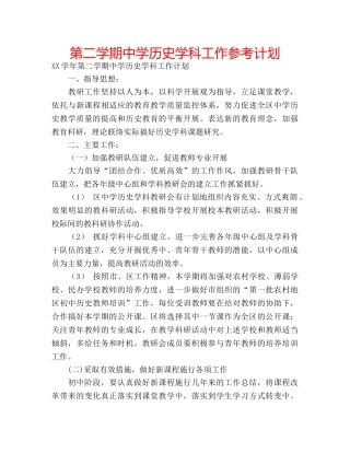 第二学期历史学科工作参考计划 