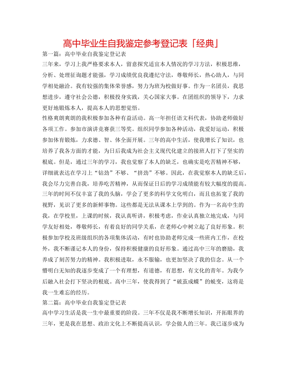 高中毕业生自我鉴定参考登记表「经典」 _第1页