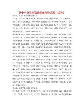 高中毕业生自我鉴定参考登记表「经典」 