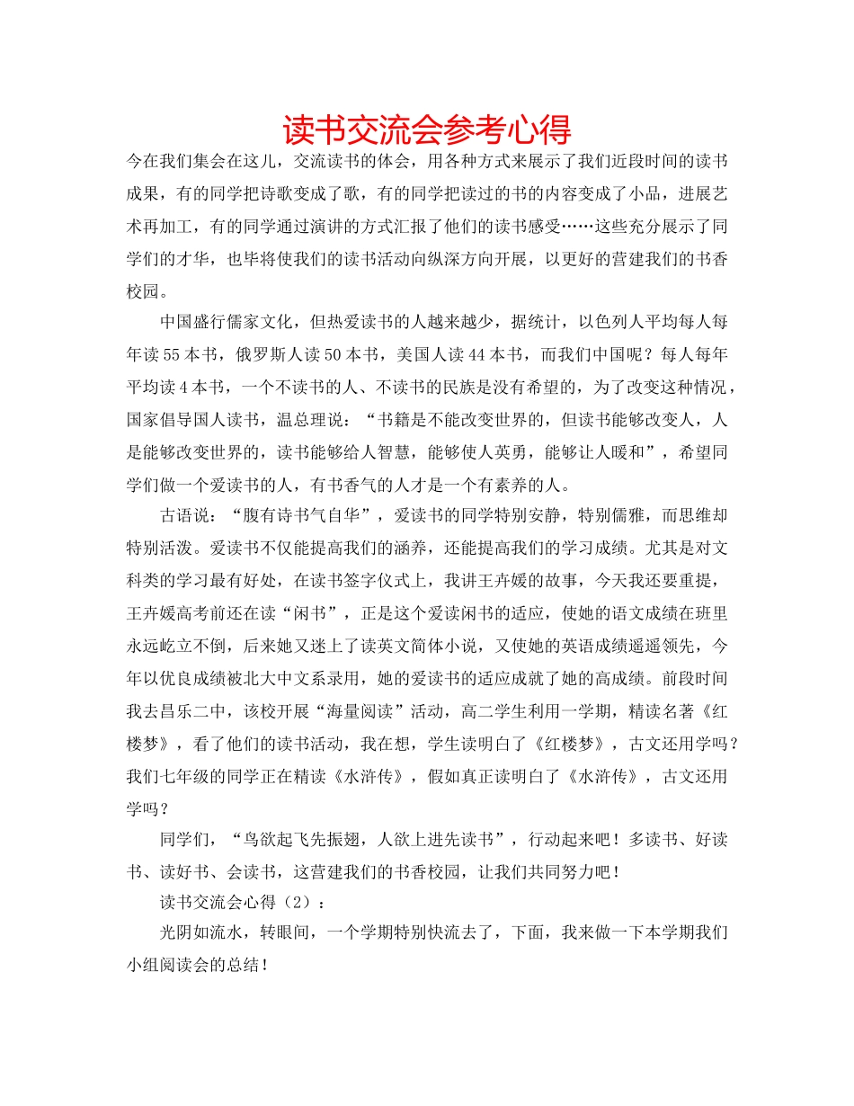 读书交流会参考心得 _第1页