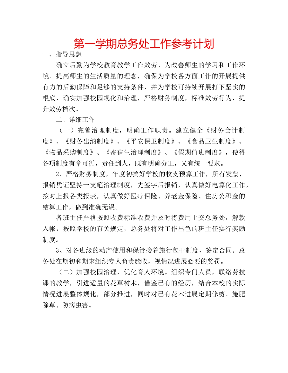 第一学期总务处工作参考计划 _第1页