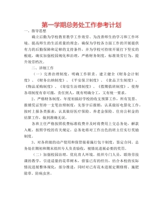 第一学期总务处工作参考计划 