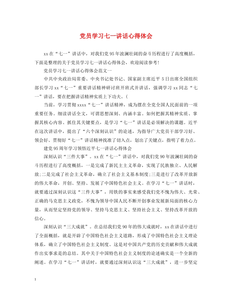 党员学习七一讲话心得体会 _第1页