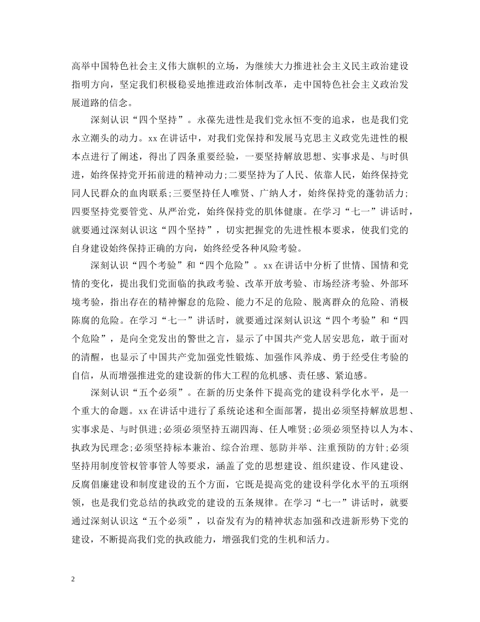 党员学习七一讲话心得体会 _第2页