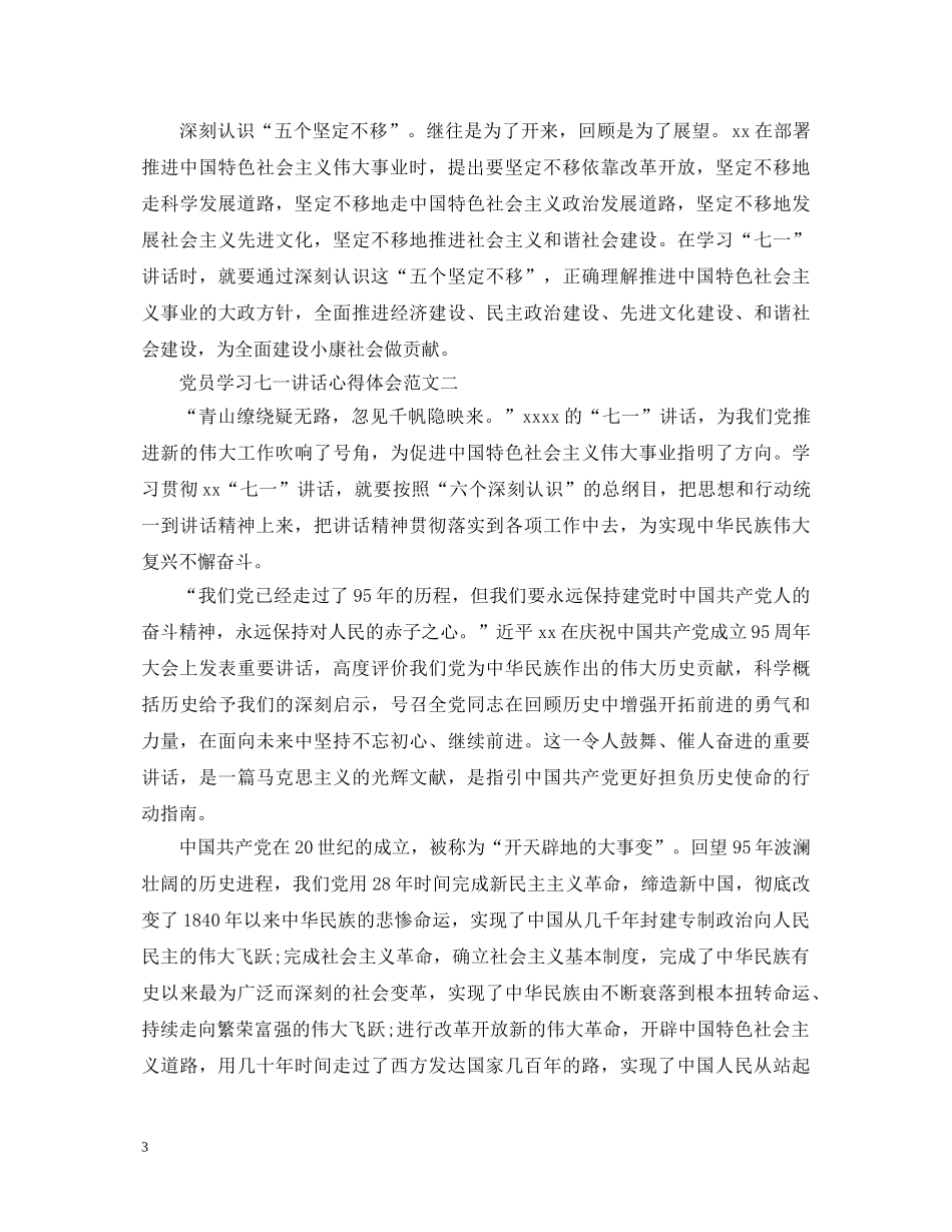 党员学习七一讲话心得体会 _第3页