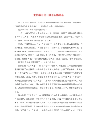 党员学习七一讲话心得体会 