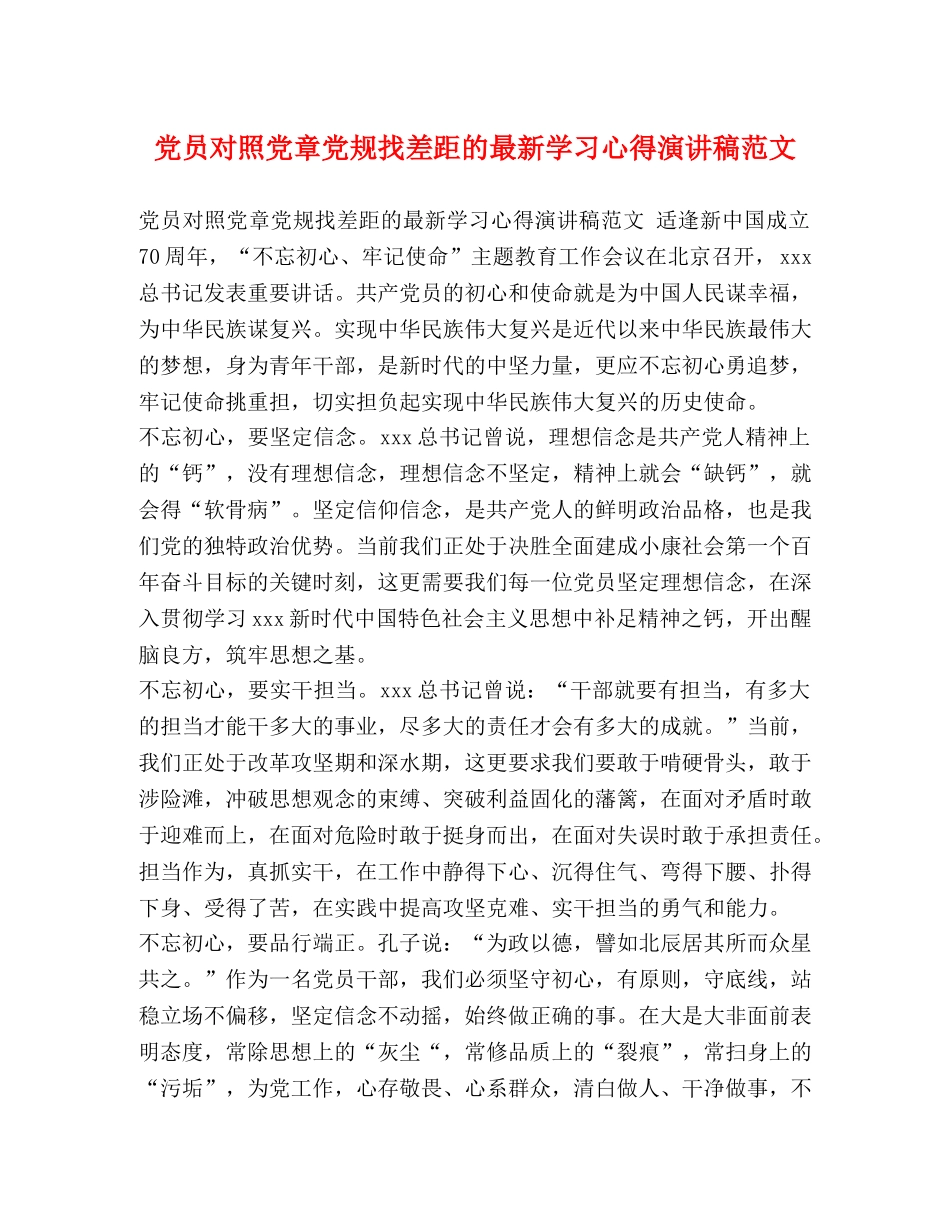 党员对照党章党规找差距的最新学习心得演讲稿范文 _第1页