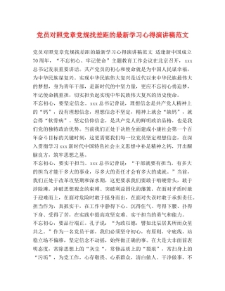 党员对照党章党规找差距的最新学习心得演讲稿范文 