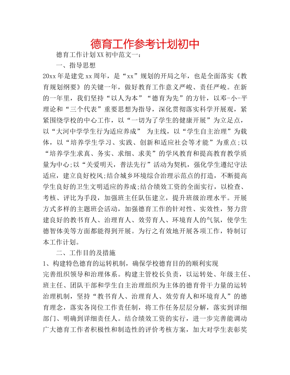 德育工作参考计划初中 _第1页
