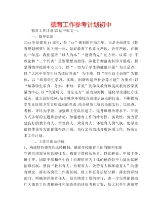 德育工作参考计划初中 