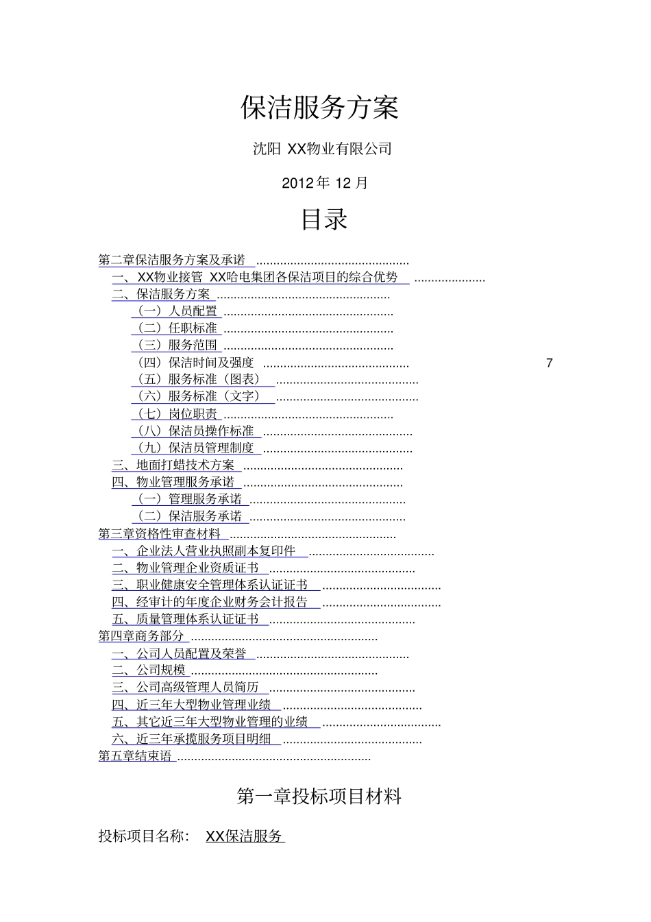 保洁服务方案_第1页