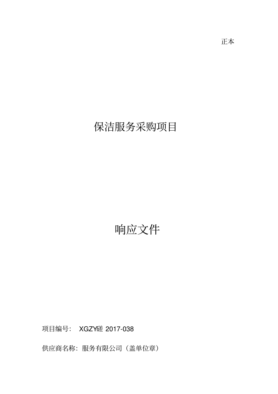 保洁服务采购项目响应文件_第1页