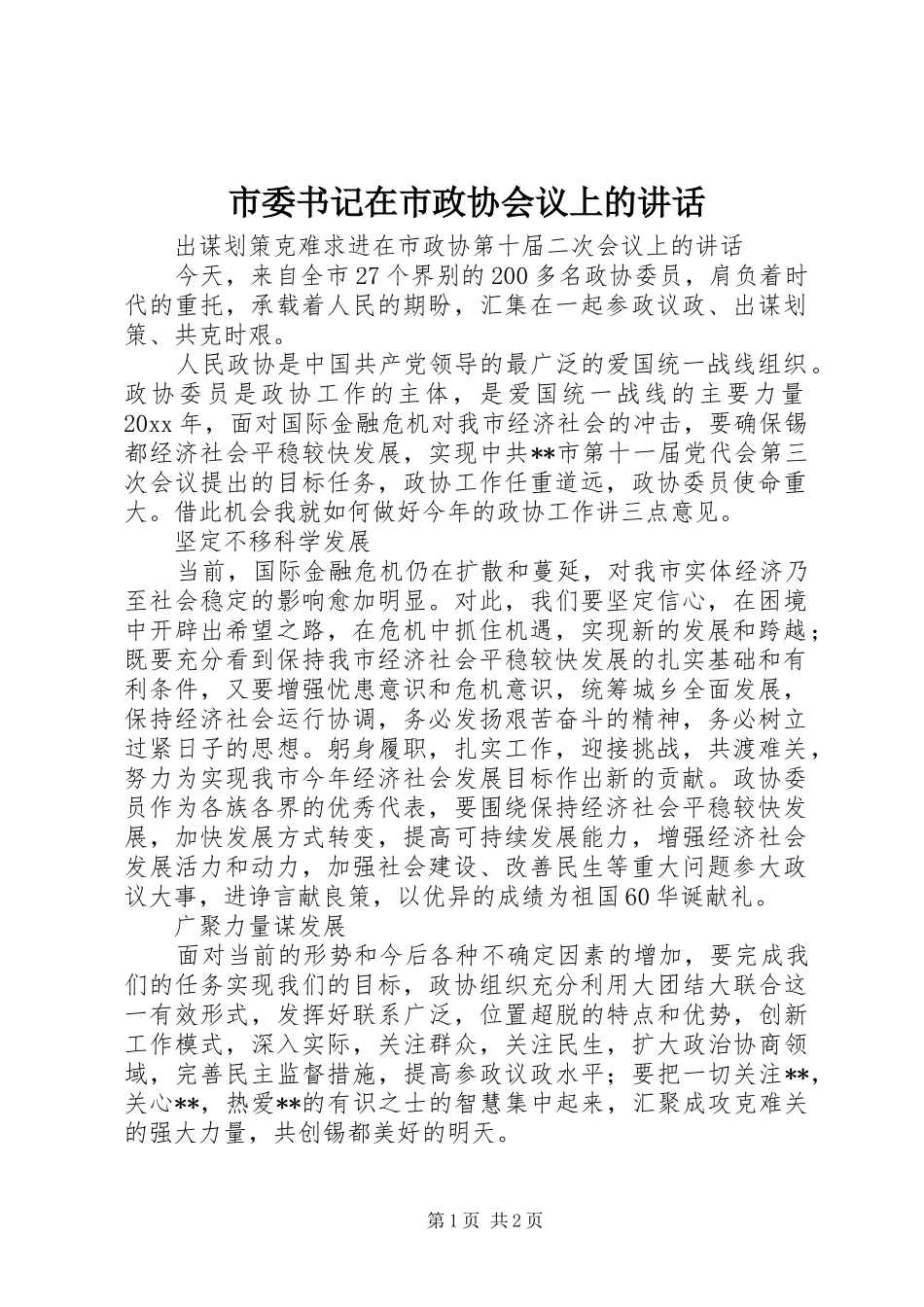 市委书记在市政协会议上的讲话发言_第1页